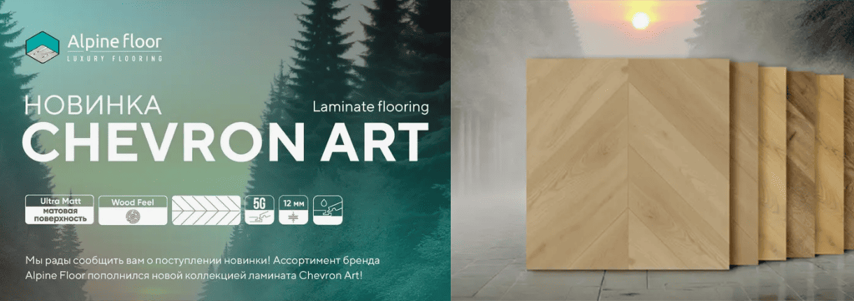 Ламинат Alpine Floor Chevron art баннер